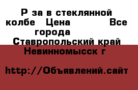  Рøза в стеклянной колбе › Цена ­ 4 000 - Все города  »    . Ставропольский край,Невинномысск г.